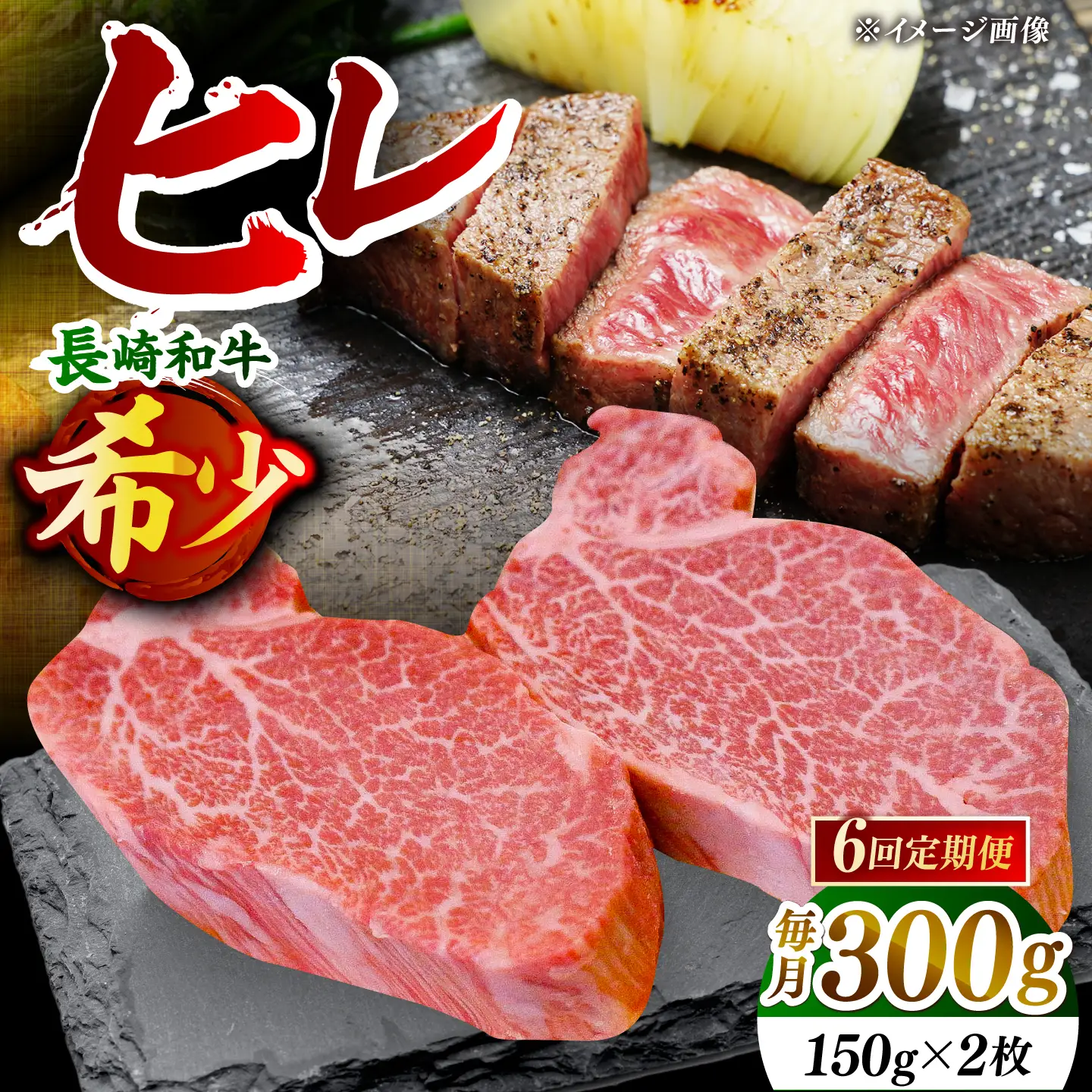 【先行予約】【全6回定期便】「希少部位」長崎和牛 ヒレ ステーキ 計1.8kg （約300g/回）【黒牛】[DBZ031]