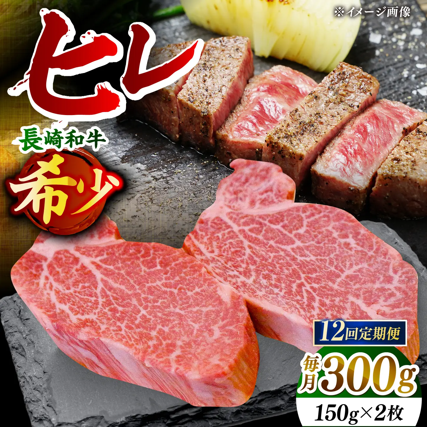 【先行予約】【全12回定期便】「希少部位」長崎和牛 ヒレ ステーキ 計3.6kg （約300g/回）【黒牛】[DBZ032]