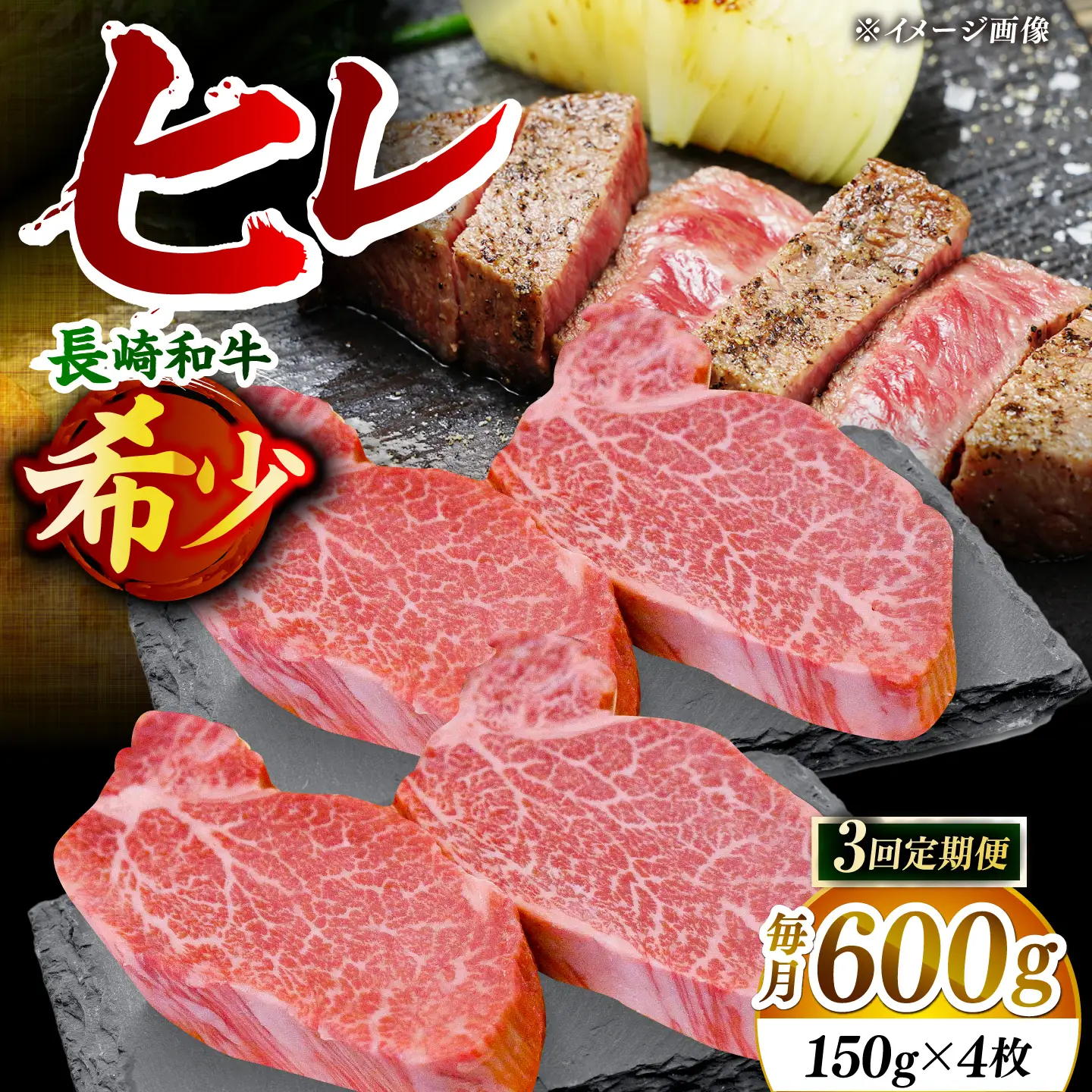 【先行予約】【全3回定期便】「希少部位」長崎和牛 ヒレ ステーキ 計1.8kg （約600g/回）【黒牛】[DBZ034]