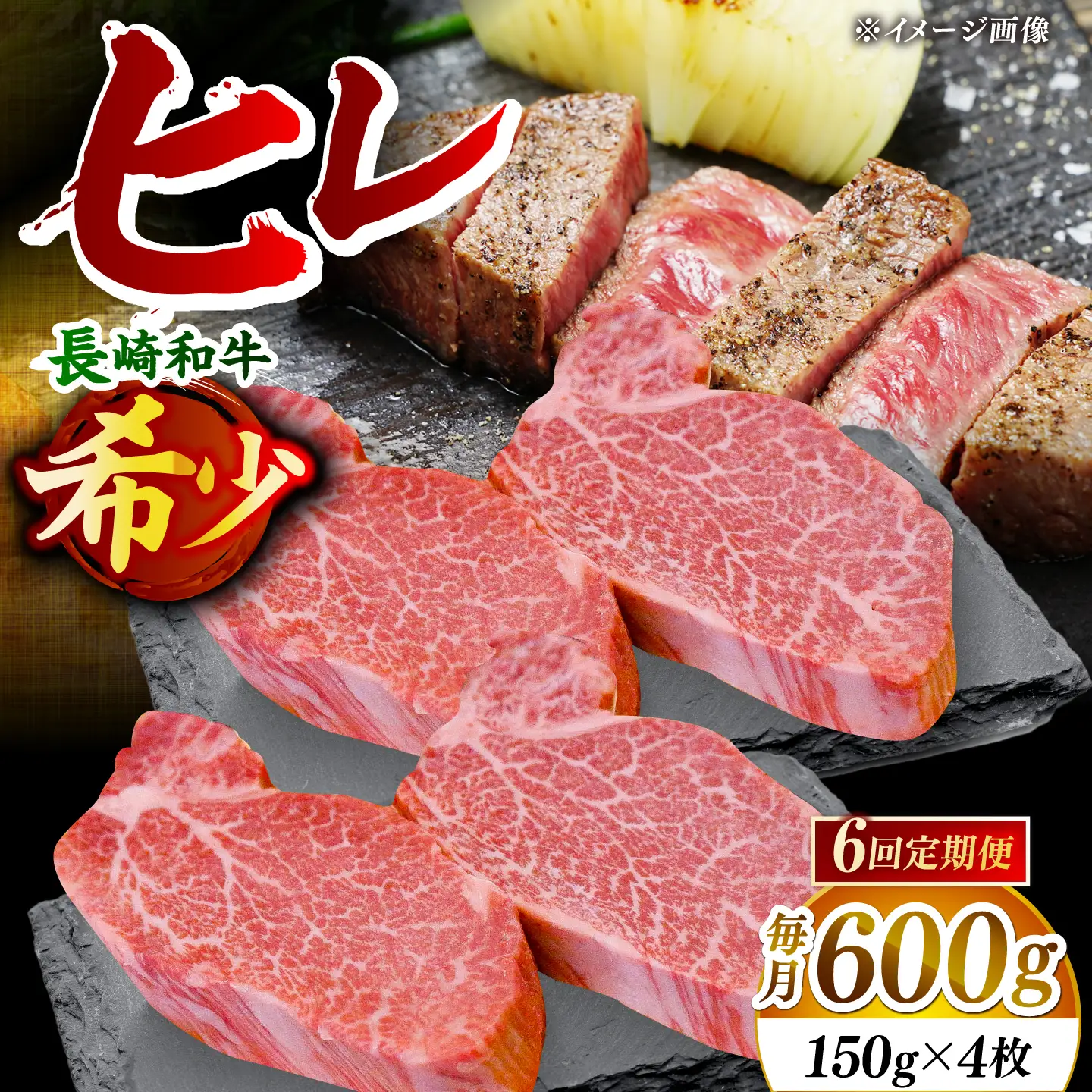 【先行予約】【全6回定期便】「希少部位」長崎和牛 ヒレ ステーキ 計3.6kg （約600g/回）【黒牛】[DBZ035]
