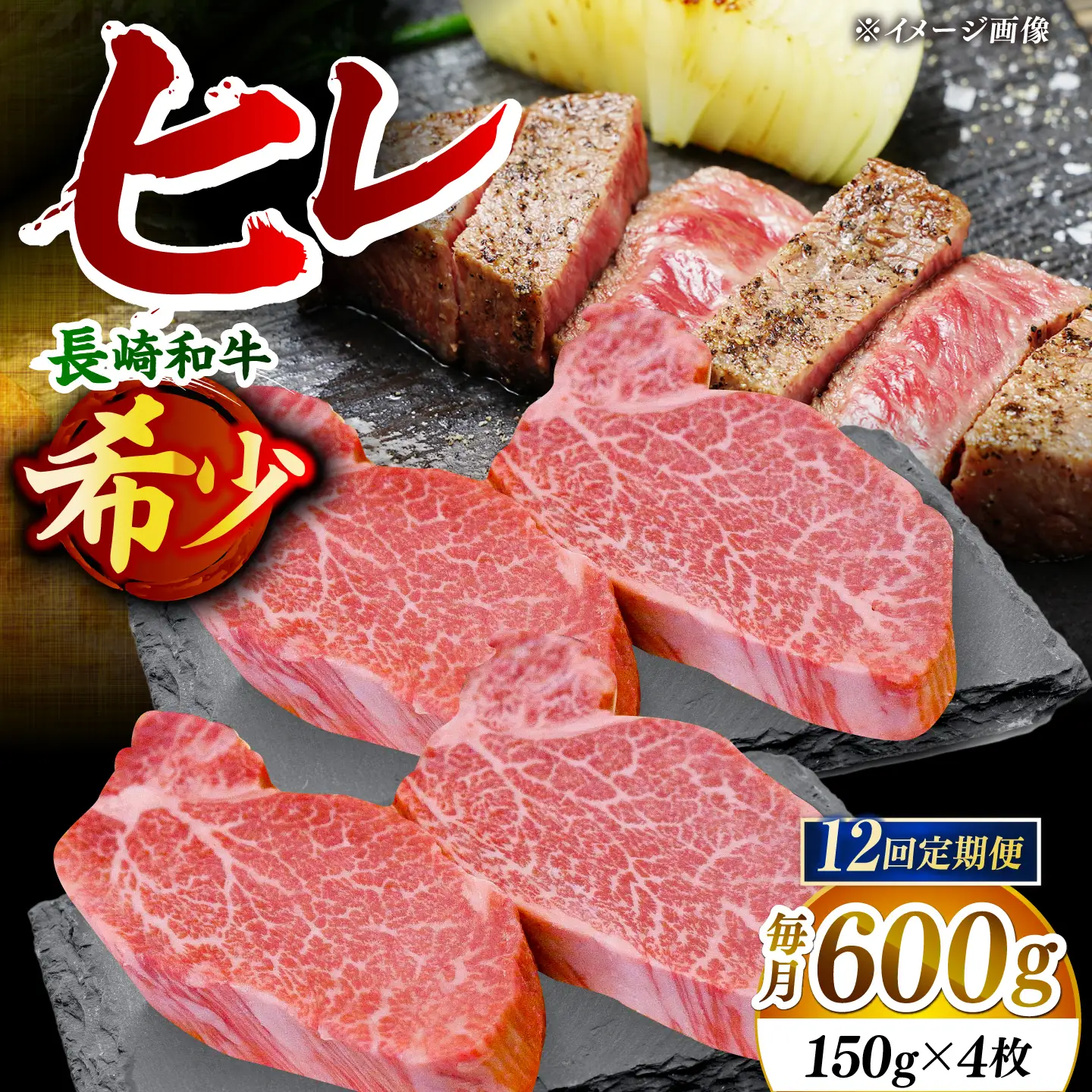 【先行予約】【全12回定期便】「希少部位」長崎和牛 ヒレ ステーキ 計7.2kg （約600g/回）【黒牛】[DBZ036]