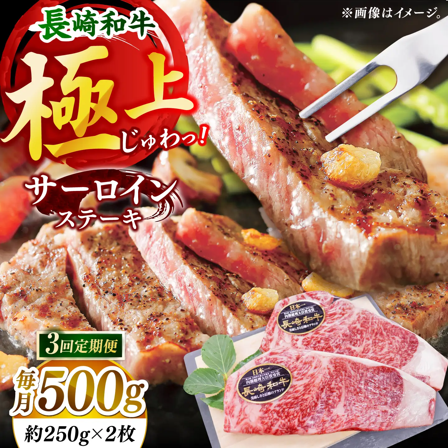 【全3回定期便】「極厚！」長崎和牛 サーロイン ステーキ 計1.5kg （約500g/回）【黒牛】[DBZ046]