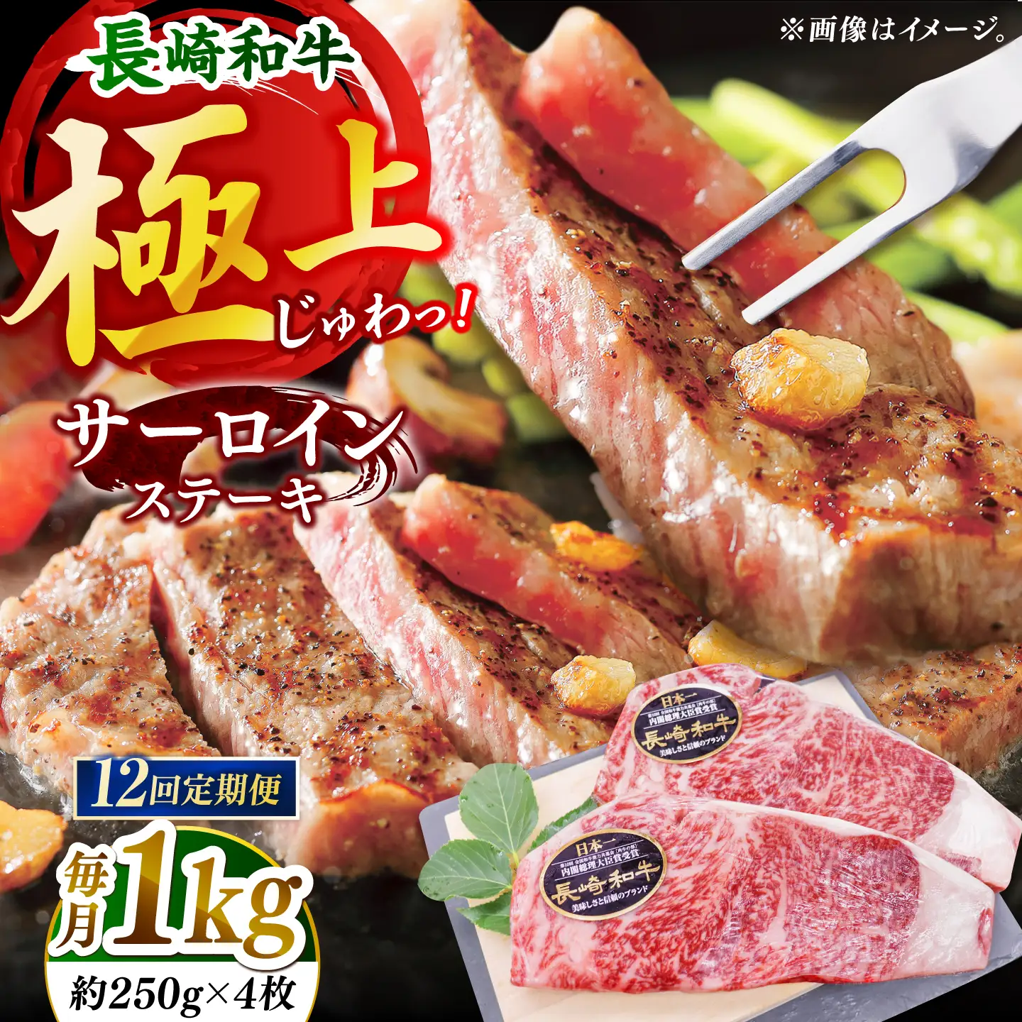 【全12回定期便】「極厚！」長崎和牛 サーロイン ステーキ 計12.0kg （約1.0kg/回）【黒牛】[DBZ052]