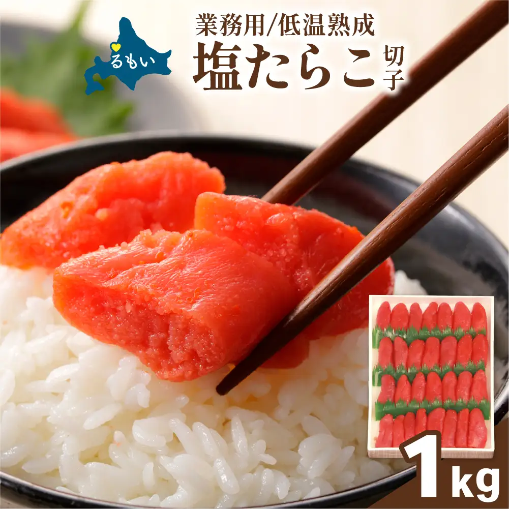 低温熟成 塩たらこ【1kg】 切子 業務用 タラコ 魚卵 海鮮 留萌市 北海道