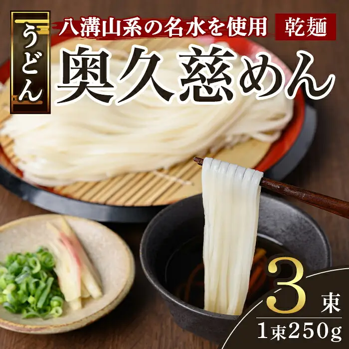 奥久慈めん 3束入り 麺 常温 長期保存 【うどん】【ho1704】