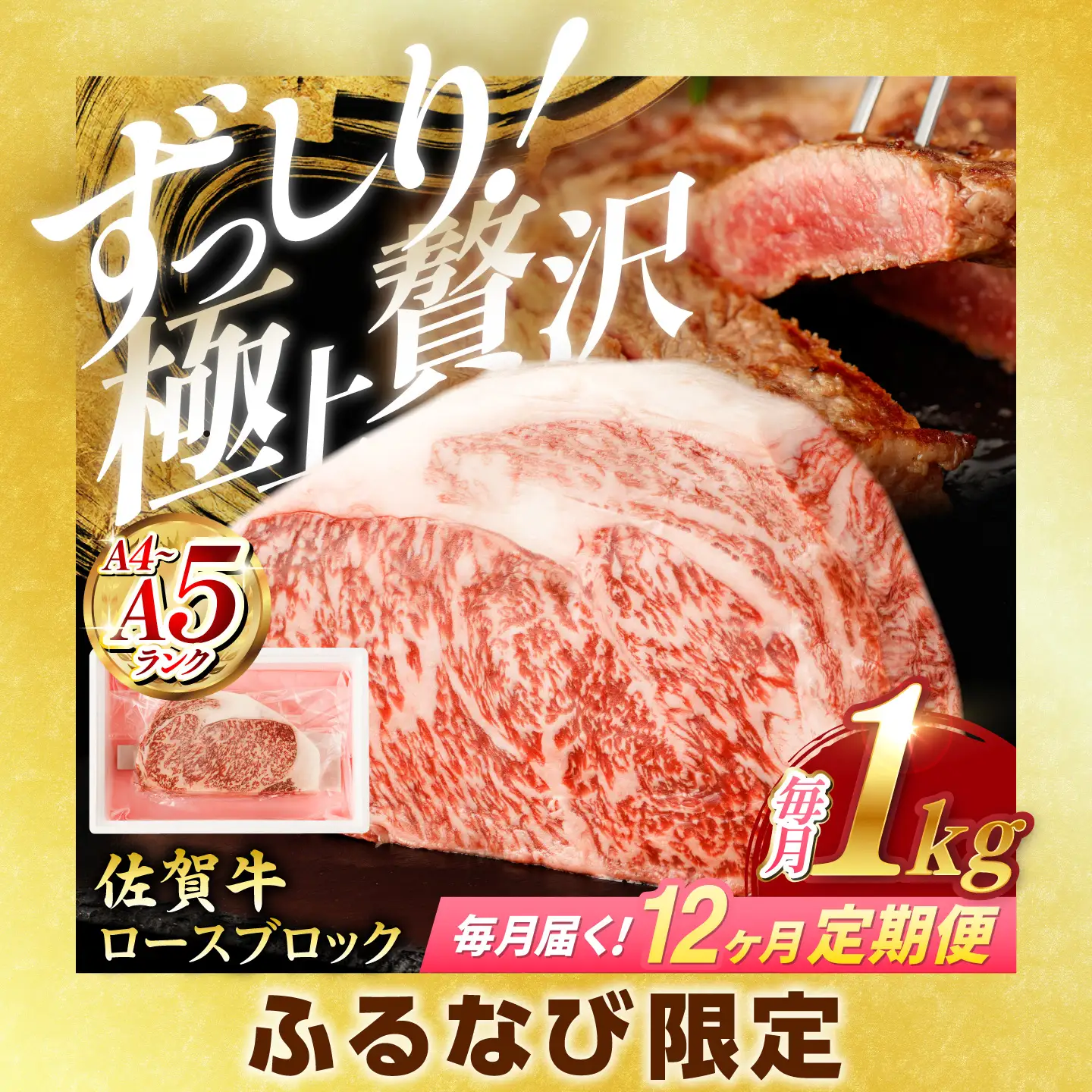 【ふるなび限定】【定期便】佐賀牛 牛肉 ブロック 1kg NAC204 牛肉 ブロック 全12回 FN-Limited-SP