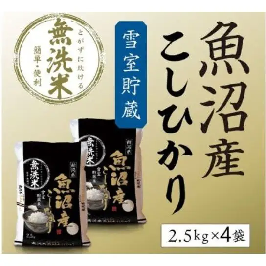【令和8年産　新米先行受付】雪室貯蔵 魚沼産コシヒカリ 無洗米 10kg 米 お米 こめ コメ おこめ 白米 こしひかり 魚沼 新潟県