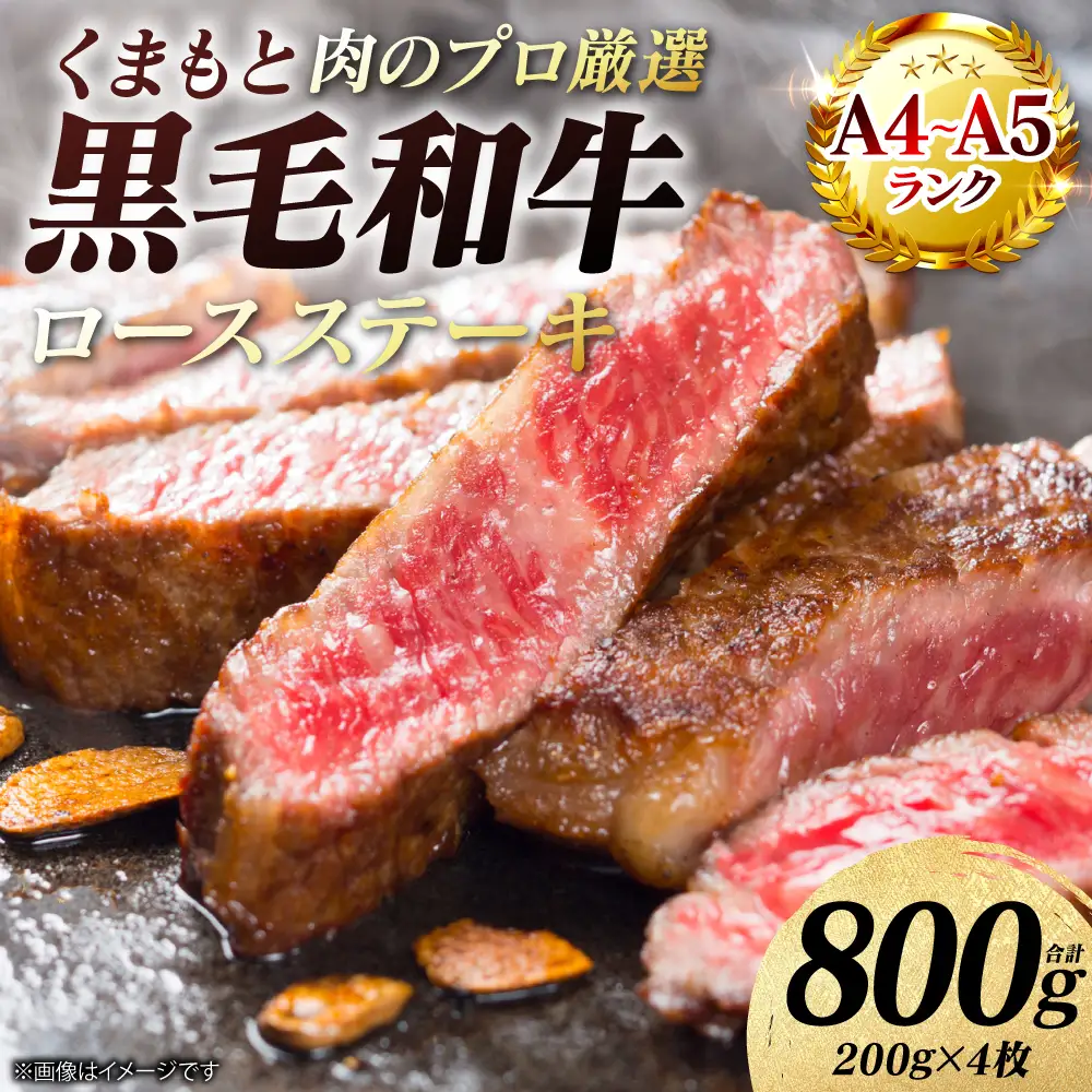 牛肉 くまもと黒毛和牛 ロース ステーキ 800g （200g×4枚） A4～A5ランク 牛肉