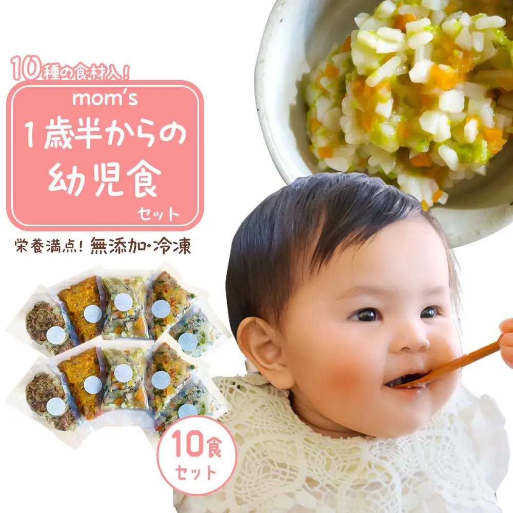 無添加冷凍幼児食mom’s　1歳半からの幼児食(100g×10パック)