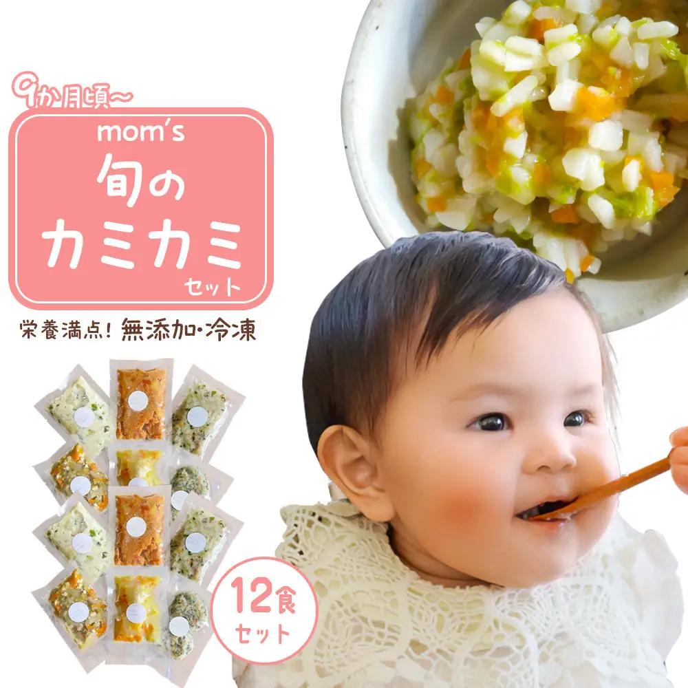 無添加冷凍離乳食mom’s　旬のカミカミセット(80g×12パック)