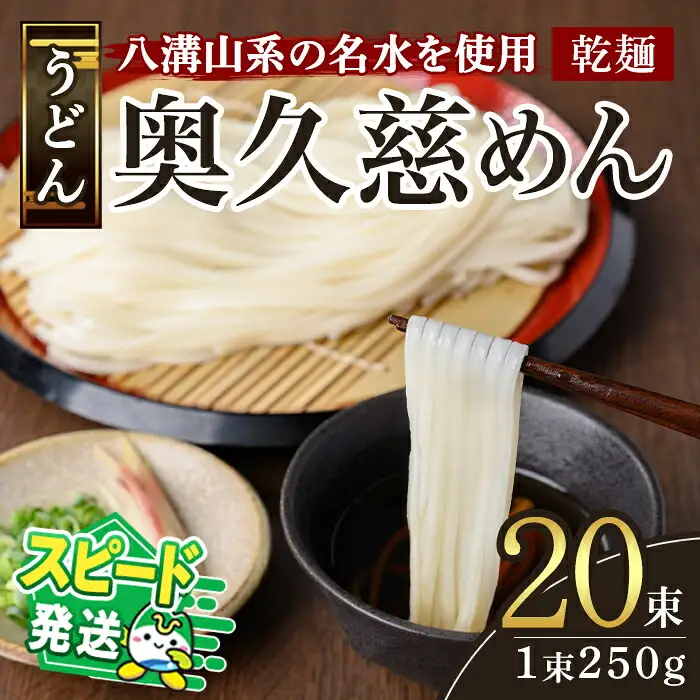＜すぐ届く！＞奥久慈めん 20束入り 麺 長期保存 スピード発送 【うどん】【ho1705】