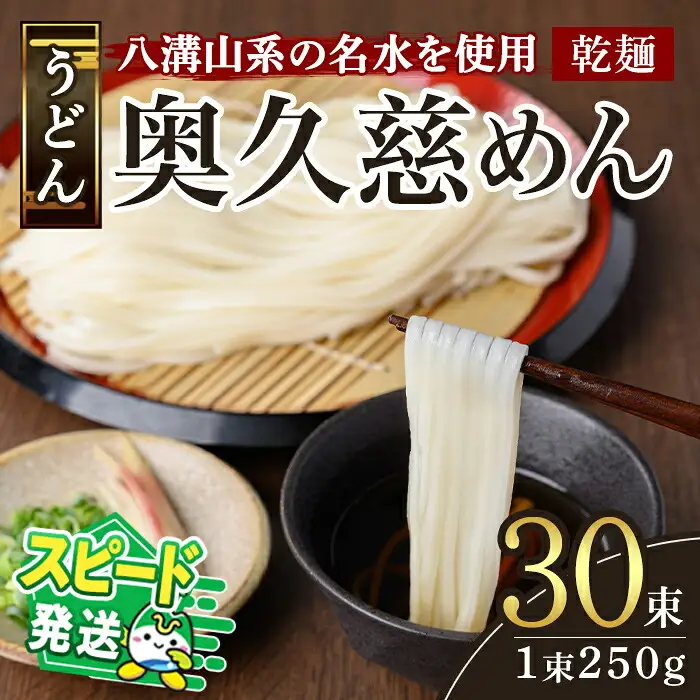 ＜すぐ届く！＞奥久慈めん 30束入り 麺 長期保存 スピード発送 【うどん】【ho1706】
