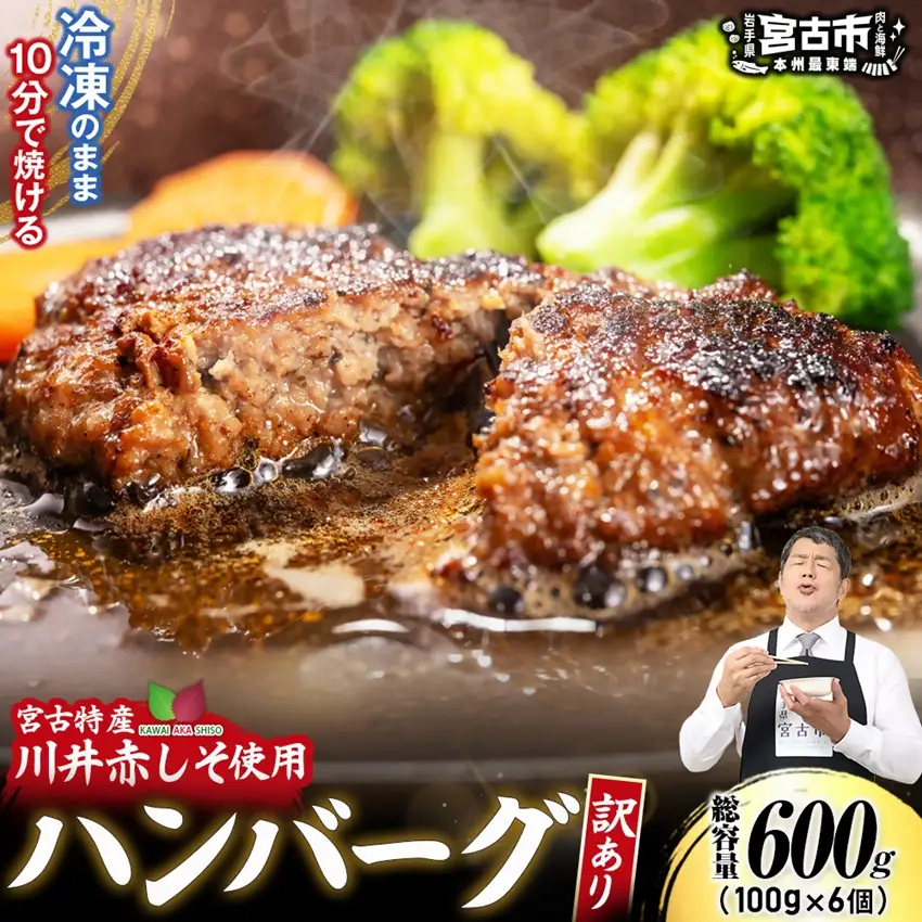 【訳あり】赤しそハンバーグ600g　冷凍のまま10分で焼ける【配送不可地域：離島】【1760041】