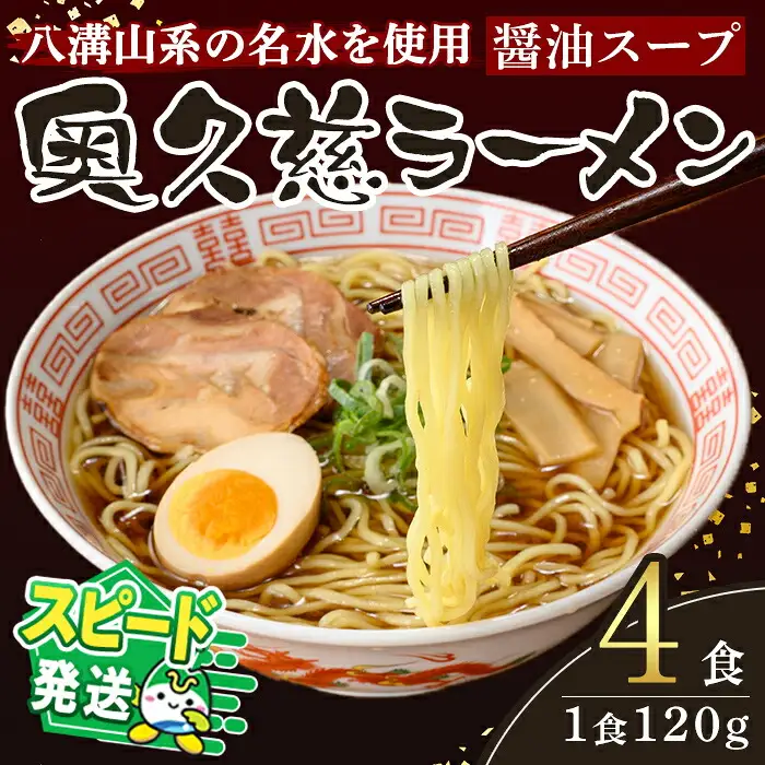 ＜すぐ届く！＞奥久慈ラーメン 醤油スープ 4食セット 醤油ラーメン 生麺 スピード発送 【ラーメン】【ho1707】