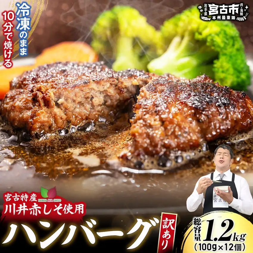 【訳あり】赤しそハンバーグ1.2kg　国GI認証「川井赤しそ」【配送不可地域：離島】【1760045】