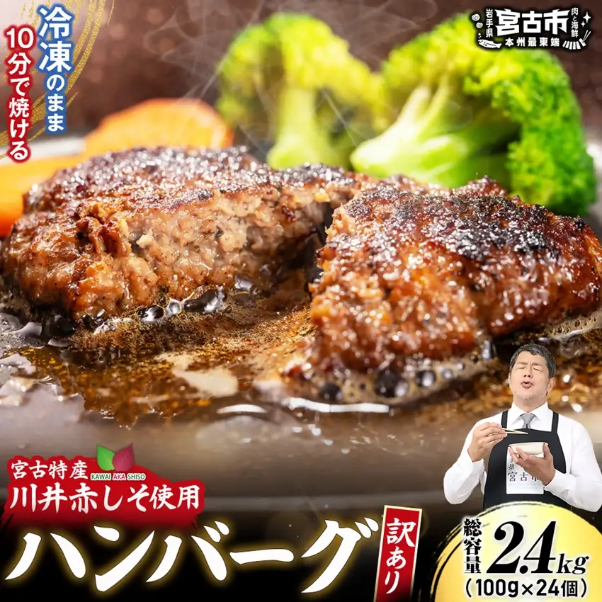 【訳あり】赤しそハンバーグ2.4kg　国GI認証「川井赤しそ」【配送不可地域：離島】【1760047】