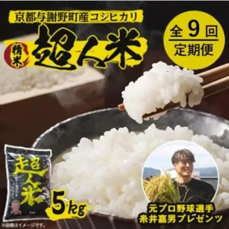 【毎月定期便】超人米 京都与謝野町産コシヒカリ 5kg 元プロ野球選手「糸井嘉男」プレゼンツ全9回【4088906】