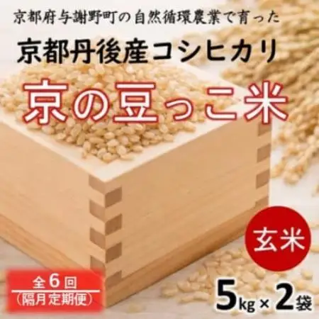 【2ヵ月毎定期便】京都府産「京の豆っこ米」玄米10kg(5kg×2袋)おいしい丹後のコシヒカリ全6回【4089129】