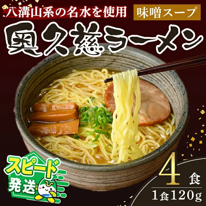 ＜すぐ届く！＞奥久慈ラーメン 味噌スープ 4食セット 味噌ラーメン 生麺 スピード発送 【ラーメン】【ho1708】