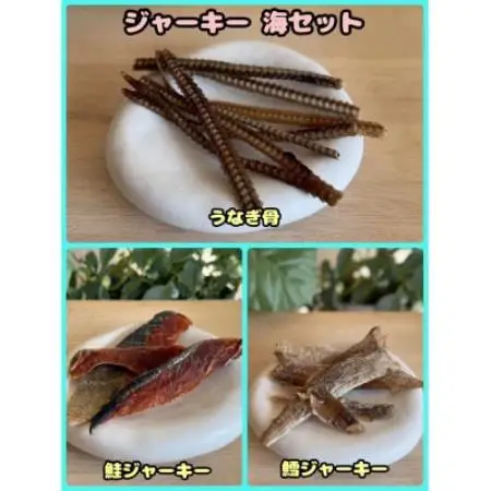 【ふるさと納税限定セット】【わんちゃん用ペットフード】ジャーキー海セット【1754027】