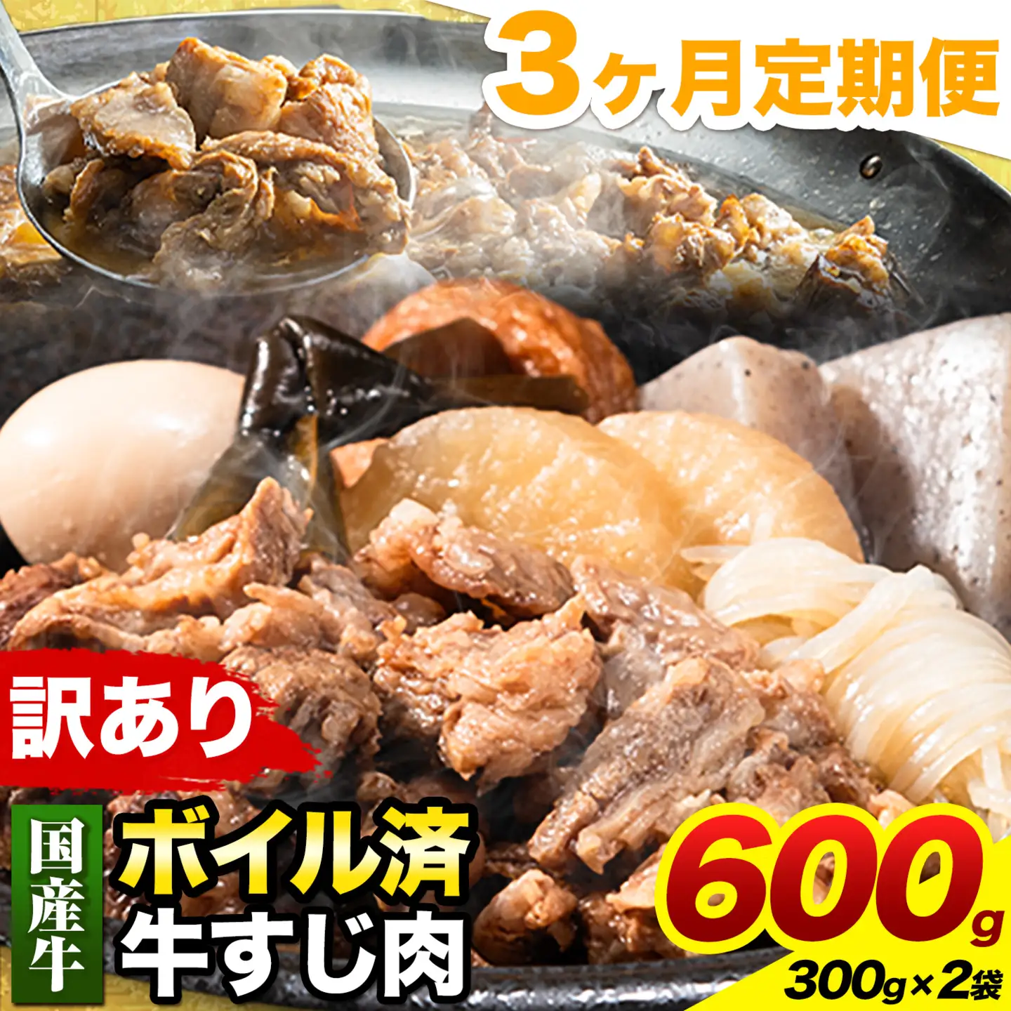 【3ヶ月定期便】★便利なボイル済★ 国産 牛の 牛すじ 牛筋 ボイル済 600g × 3回 1袋 300g《お申込み月の翌月から出荷開始》