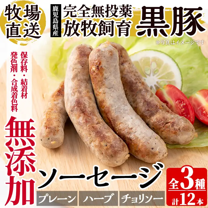 a1111 ＜保存料・発色剤・結着材・合成着色料 無添加＞月ノ灯牧場直送！鹿児島県産黒豚ソーセージ3種盛り合わせ計12本(ソーセージ4本・ハーブソーセージ4本・チョリソー4本)【pig village company】 姶良市 国産 豚肉 黒豚 ソーセージ セット 鹿児島