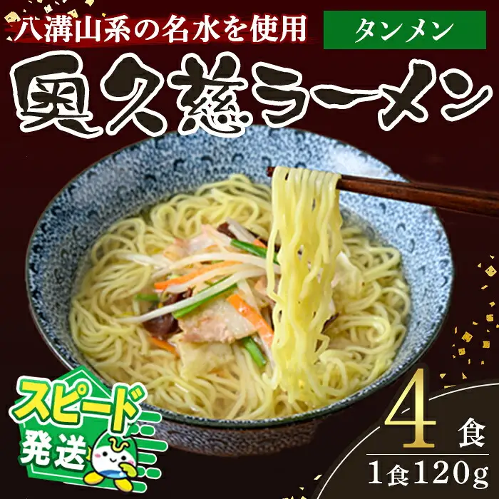 ＜すぐ届く！＞奥久慈ラーメン タンメン 4食セット 湯麵 生麺 スピード発送 【ラーメン】【ho1709】