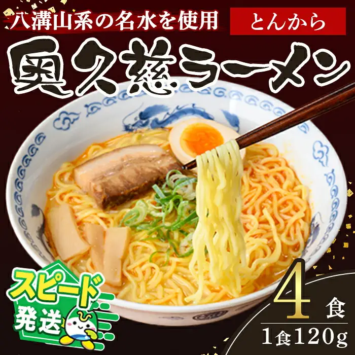 ＜すぐ届く！＞奥久慈ラーメン とんから 4食セット 豚骨ラーメン 生麺 スピード発送 【ラーメン】【ho1710】