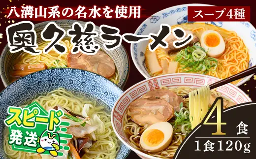 ＜すぐ届く！＞奥久慈ラーメン 4食セット 食べ比べ  生麺 スピード発送 【ラーメン】【ho1711】