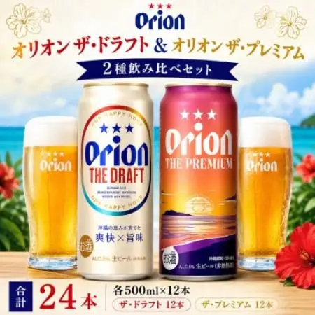オリオン ザ・ドラフト＆オリオン ザ・プレミアム 合計24本(各500ml×12本)【1759610】