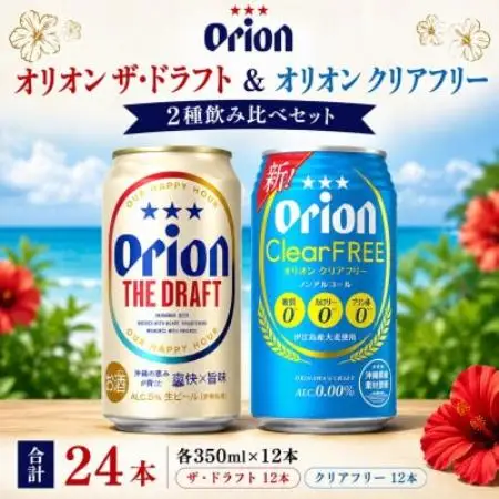 オリオン ザ・ドラフト＆オリオン クリアフリー 合計24本(各350ml×12本)【1759852】