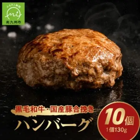 黒毛和牛・国産豚合挽きハンバーグ10個【配送不可地域：離島】【1760231】