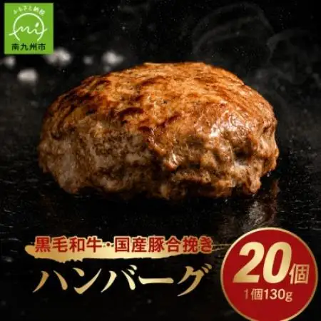 黒毛和牛・国産豚合挽きハンバーグ20個【配送不可地域：離島】【1760235】