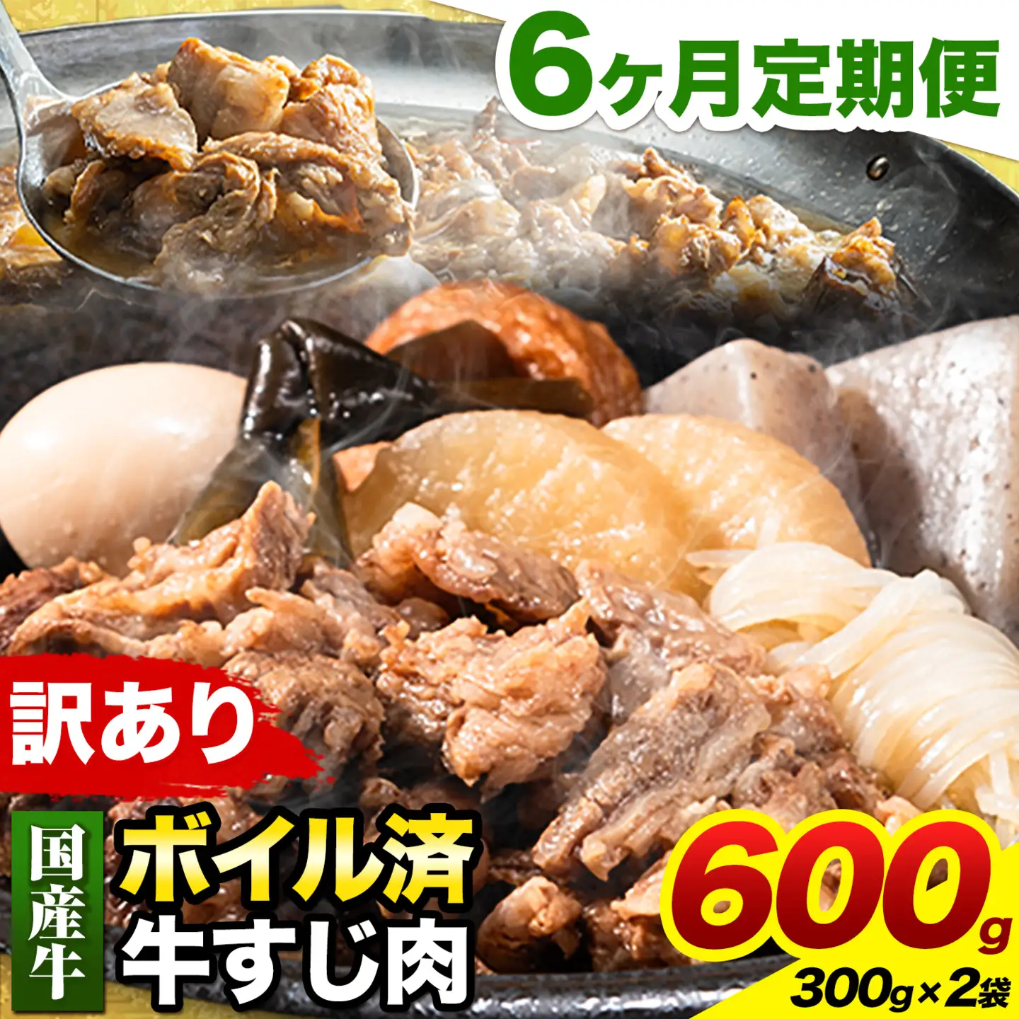 【6ヶ月定期便】★便利なボイル済★ 国産 牛の 牛すじ 牛筋 ボイル済 600g × 6回 1袋 300g《お申込み月の翌月から出荷開始》
