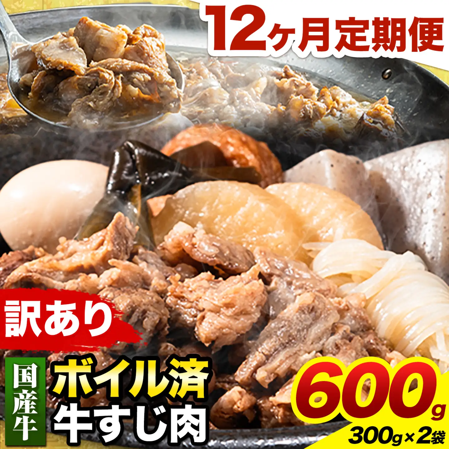 【12ヶ月定期便】★便利なボイル済★ 国産 牛の 牛すじ 牛筋 ボイル済 600g × 12回 1袋 300g《お申込み月の翌月から出荷開始》