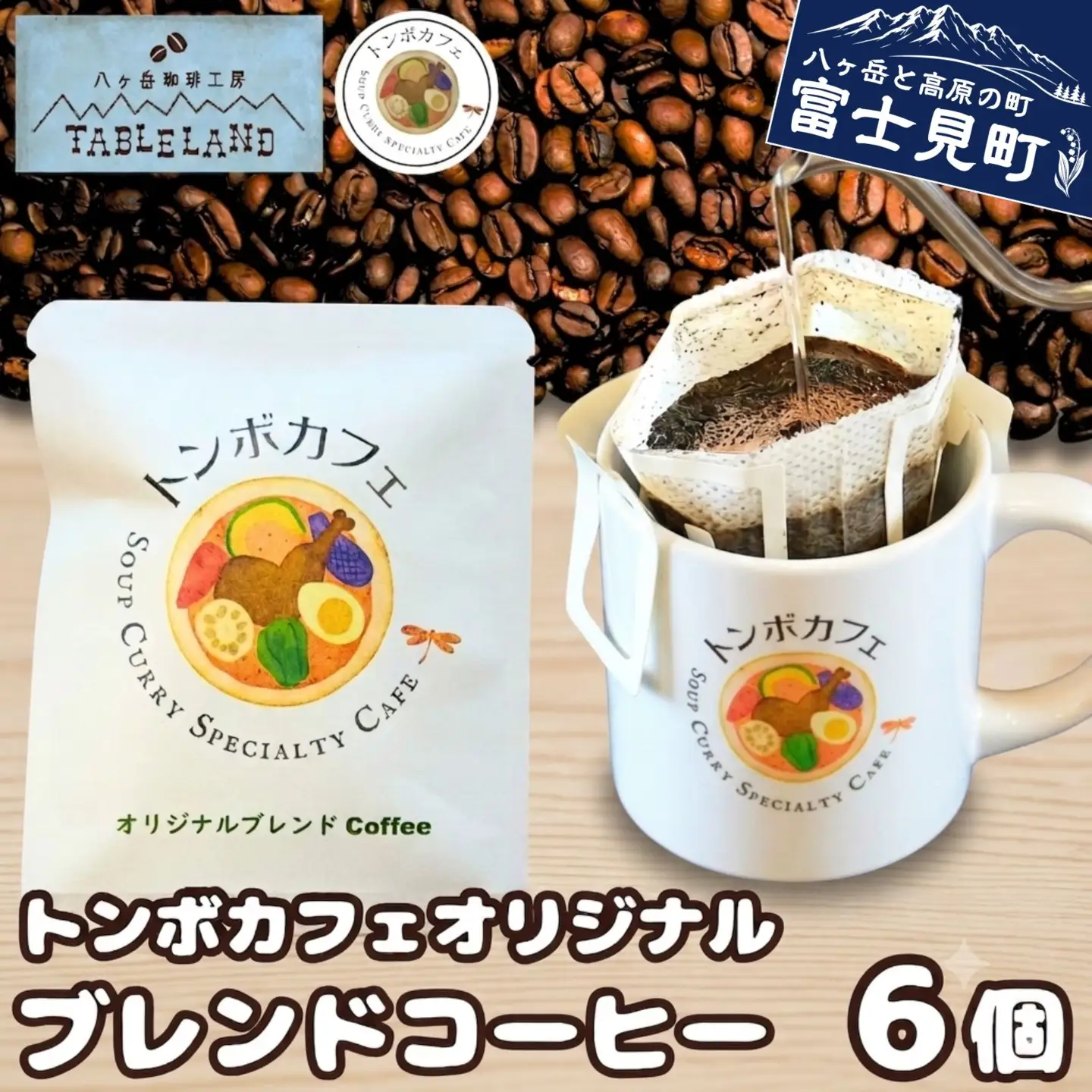 トンボカフェオリジナルブレンドコーヒー ドリップバッグ 6個 | ドリップ コーヒー 珈琲 八ヶ岳珈琲工房テーブルランド トンボカフェ [58212621]