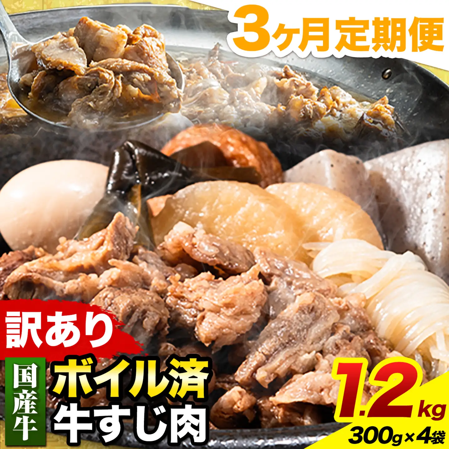 【3ヶ月定期便】★便利なボイル済★ 国産 牛の 牛すじ 牛筋 ボイル済 1.2kg × 3回 1袋 300g《お申込み月の翌月から出荷開始》