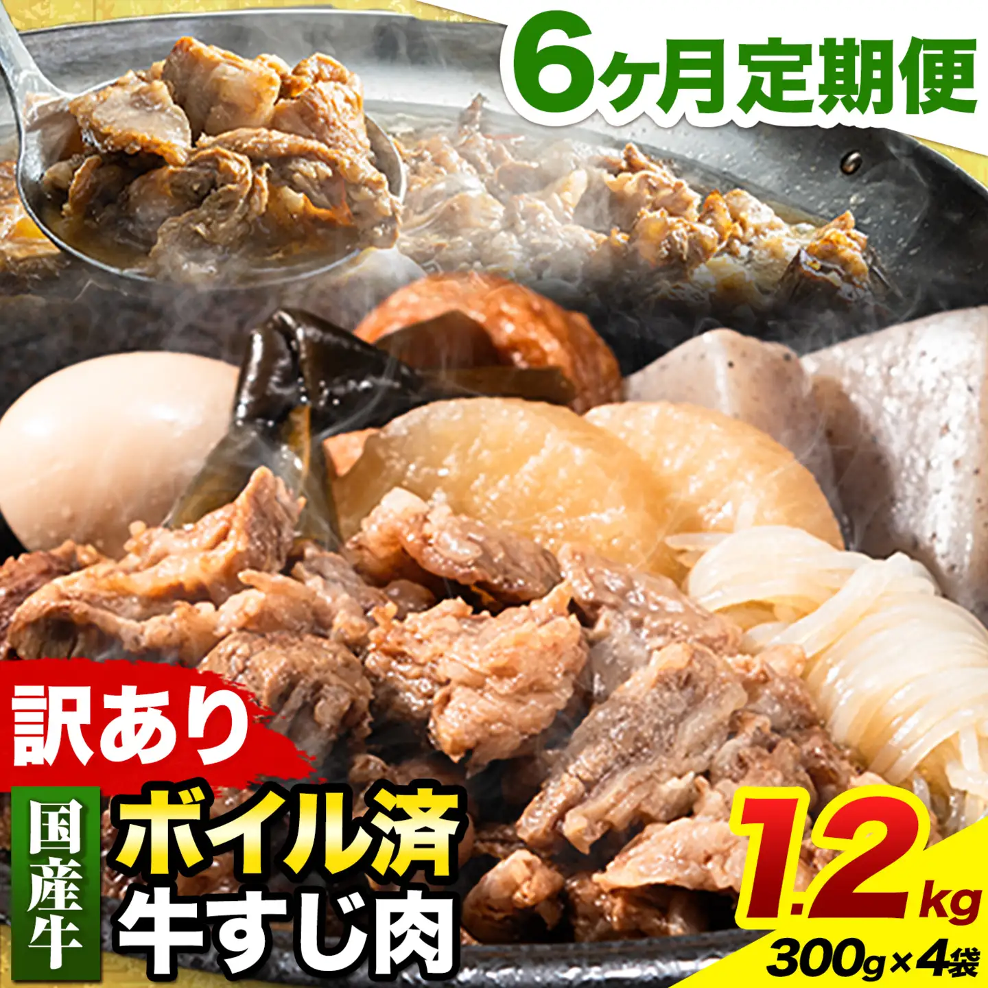 【6ヶ月定期便】★便利なボイル済★ 国産 牛の 牛すじ 牛筋 ボイル済 1.2kg × 6回 1袋 300g《お申込み月の翌月から出荷開始》 訳あり すじ肉 牛すじ煮込み