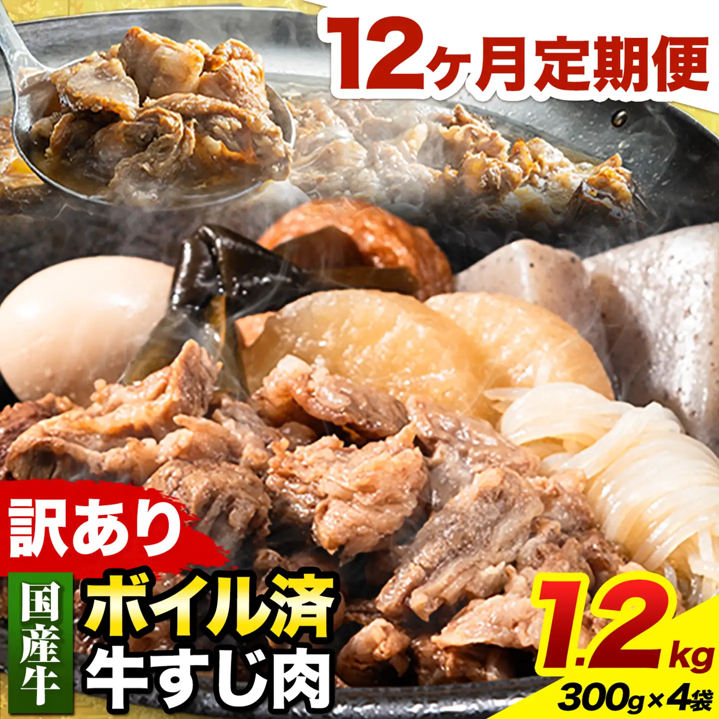 【12ヶ月定期便】★便利なボイル済★ 国産 牛の 牛すじ 牛筋 ボイル済 1.2kg × 12回 1袋 300g《お申込み月の翌月から出荷開始》
