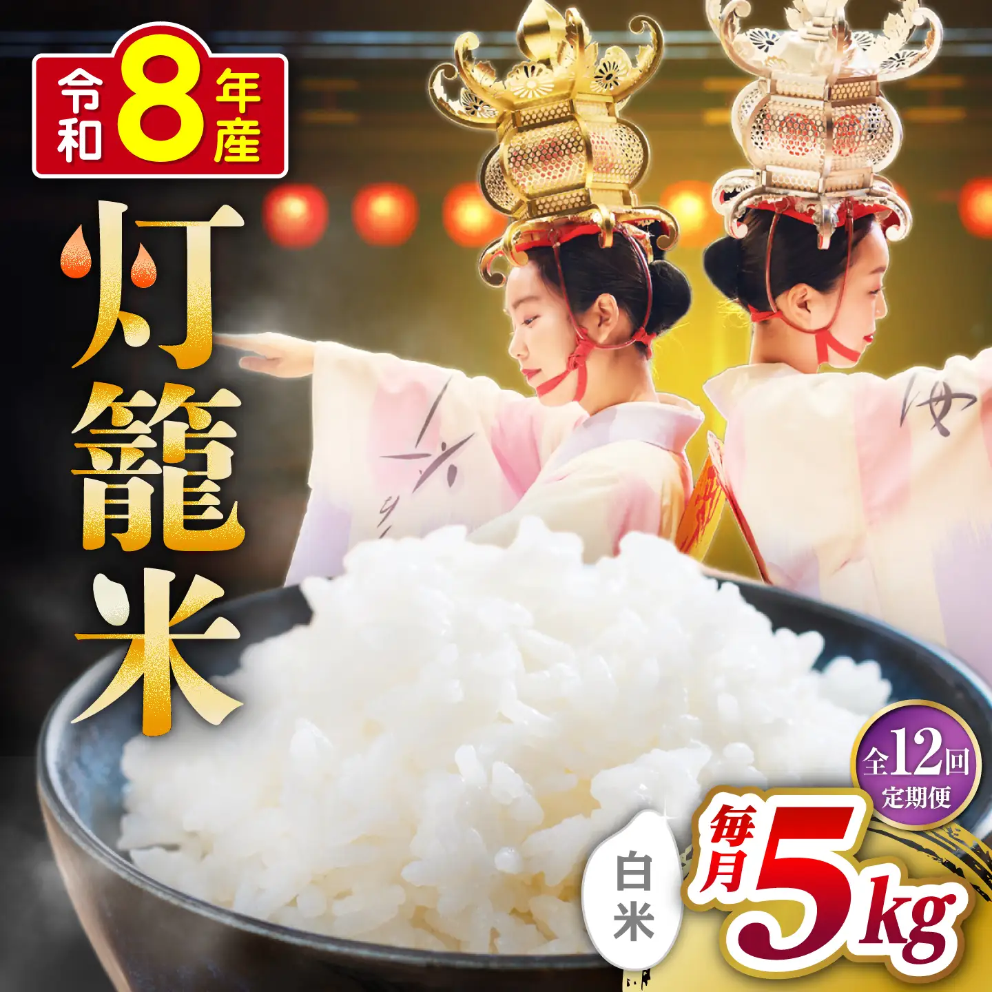 【全12回定期便】白米 灯籠米 5kg 令和8年産 熊本県産米 ブレンド米 送料無料 お米 国産 農家応援 【株式会社 農産ベストパートナー】[ZBP160]