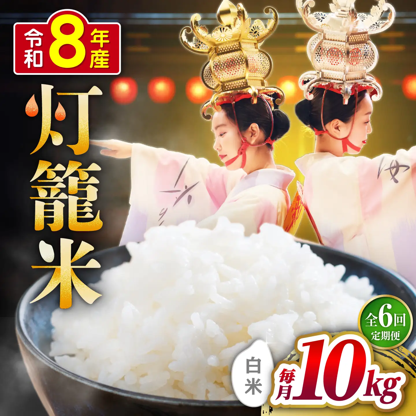 【全6回定期便】白米 灯籠米 10kg 令和8年産 熊本県産米 ブレンド米 送料無料 お米 国産 農家応援 【株式会社 農産ベストパートナー】[ZBP163]