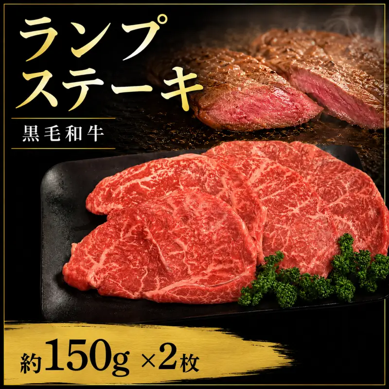 牛肉 ランプ 黒毛和牛 ステーキ肉 1枚約150g × 2枚（計300g）