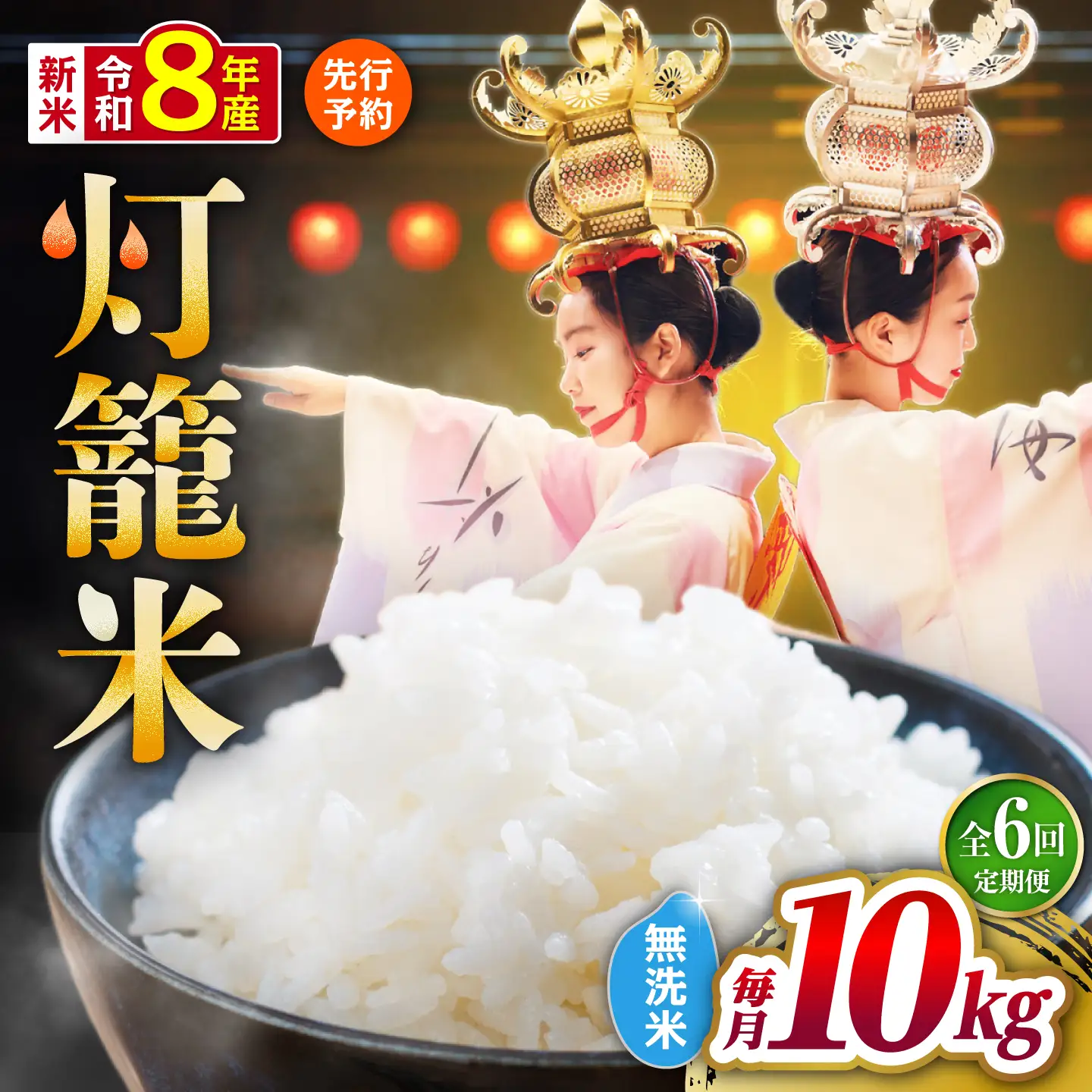 【先行予約】【全6回定期便】無洗米 灯籠米 10kg 令和8年産 熊本県産米 ブレンド米 送料無料 お米 国産 農家応援 【株式会社 農産ベストパートナー】[ZBP175]