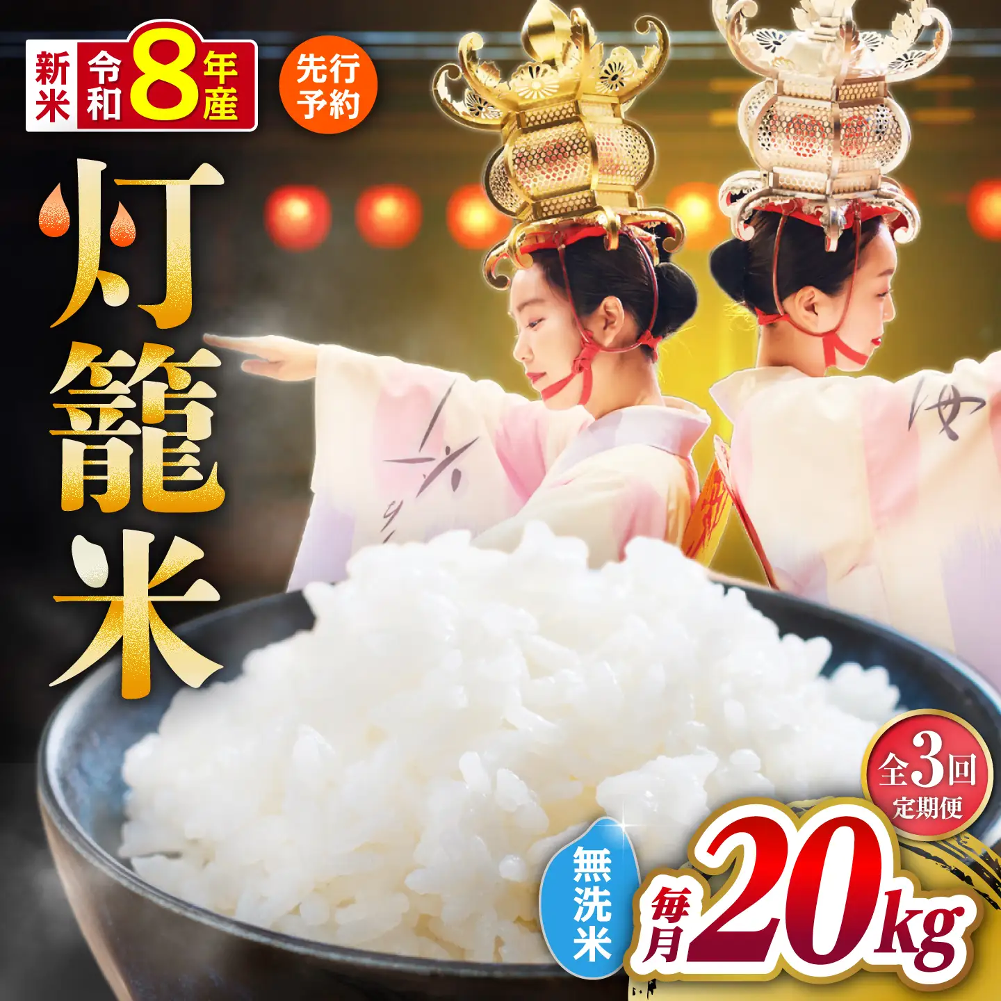 【先行予約】【全3回定期便】無洗米 灯籠米 20kg 令和8年産 熊本県産米 ブレンド米 送料無料 お米 国産 農家応援 【株式会社 農産ベストパートナー】[ZBP178]
