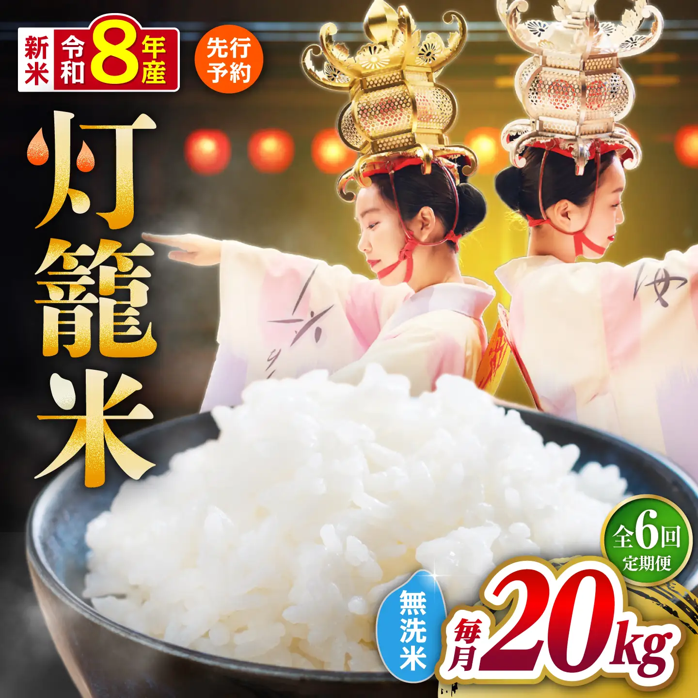 【先行予約】【全6回定期便】無洗米 灯籠米 20kg 令和8年産 熊本県産米 ブレンド米 送料無料 お米 国産 農家応援 【株式会社 農産ベストパートナー】[ZBP179]