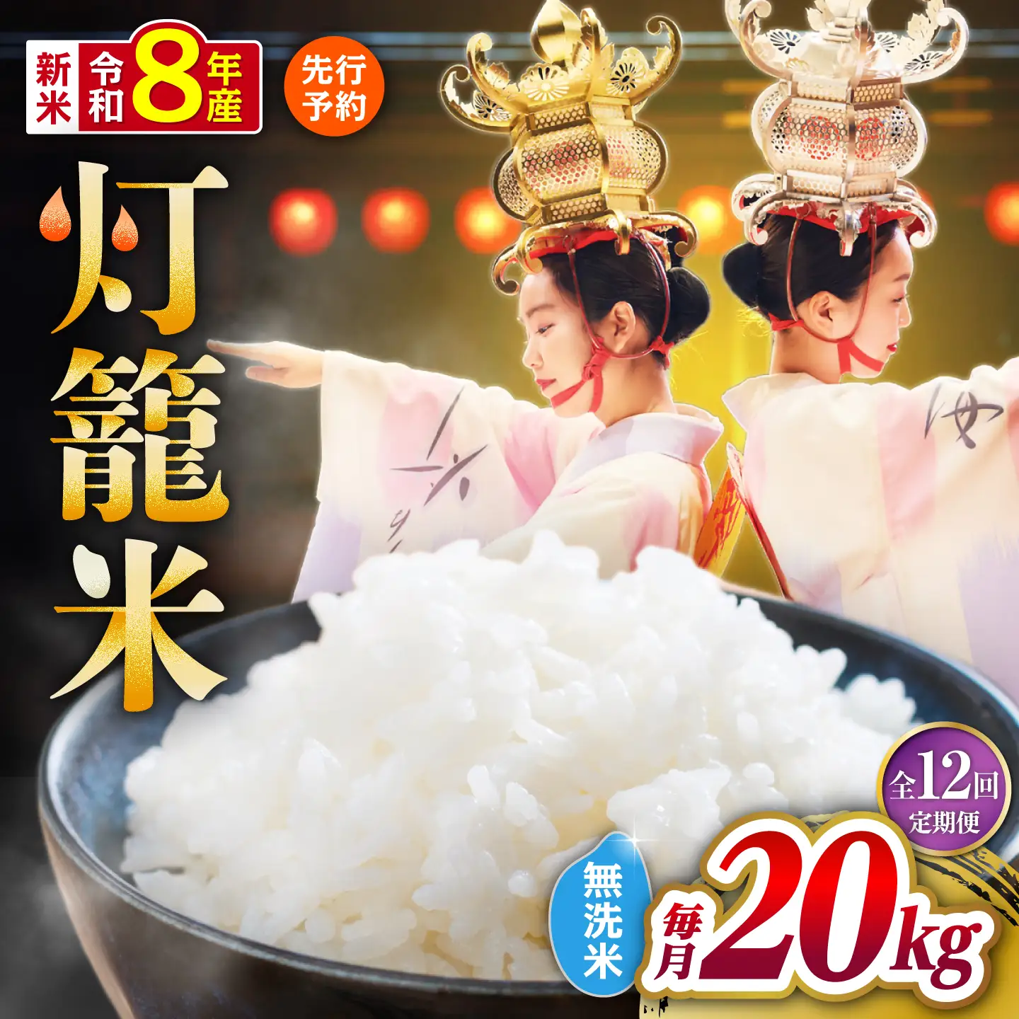 【先行予約】【全12回定期便】無洗米 灯籠米 20kg 令和8年産 熊本県産米 ブレンド米 送料無料 お米 国産 農家応援 【株式会社 農産ベストパートナー】[ZBP180]
