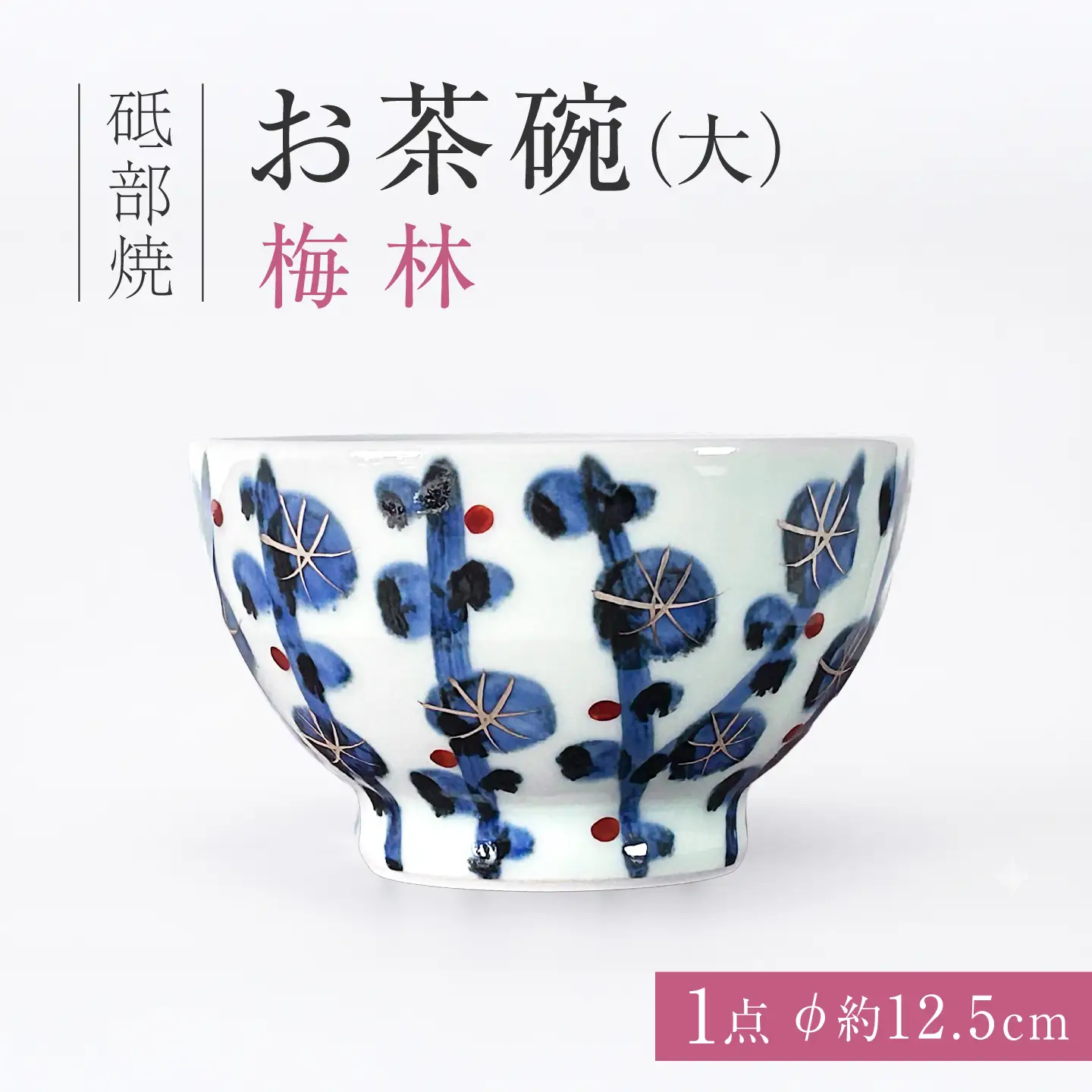 砥部焼 お茶碗（大）梅林 / 砥部焼  お茶碗 茶碗 ご飯茶碗 ちゃわん 食器 器 焼き物 焼物 手作り 梅林 ギフト プレゼント / 愛媛県砥部町/ 西岡工房[BJCV001]