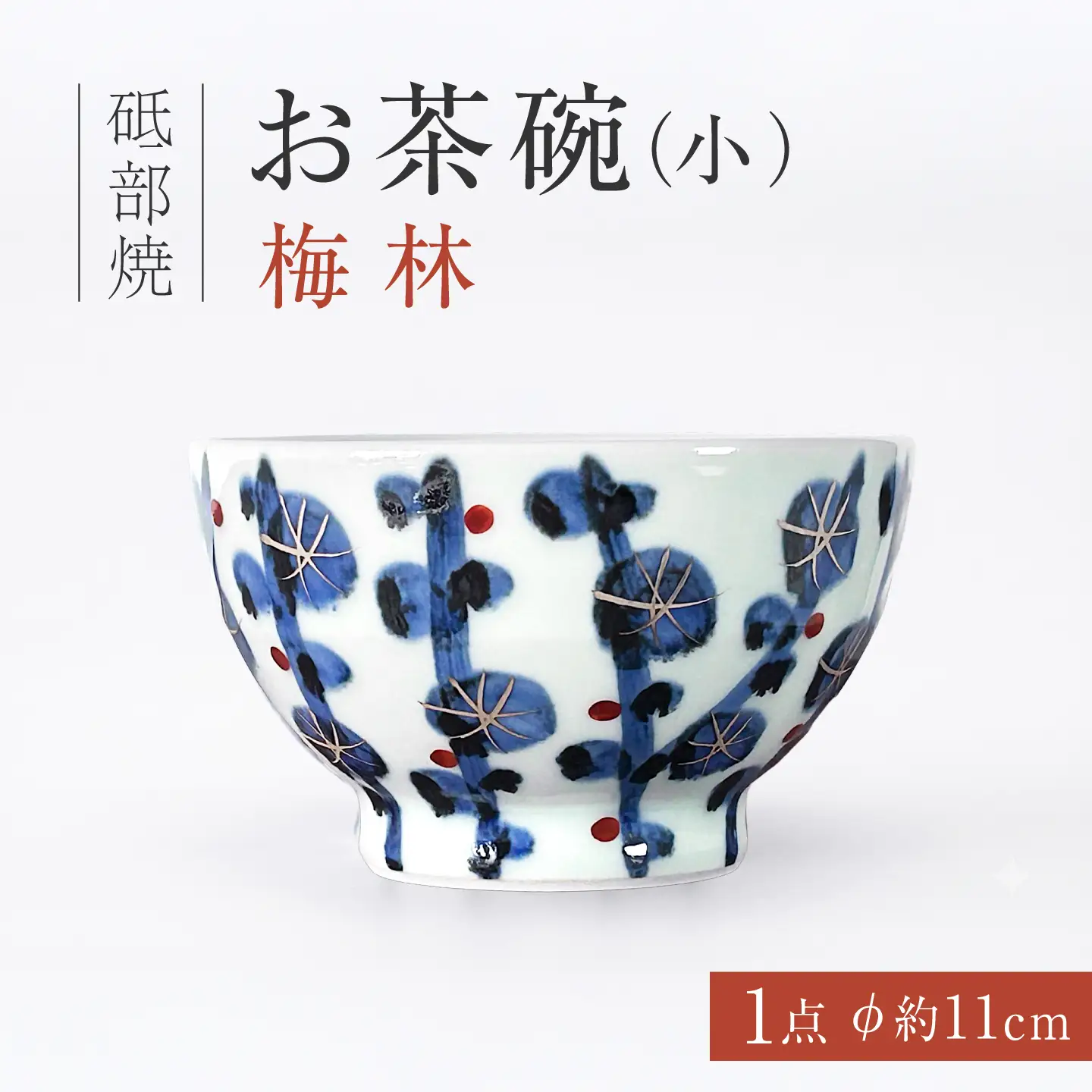 砥部焼 お茶碗（小）梅林 / 砥部焼  お茶碗 茶碗 ご飯茶碗 ちゃわん 食器 器 焼き物 焼物 手作り 梅林 ギフト プレゼント / 愛媛県砥部町/ 西岡工房[BJCV002]