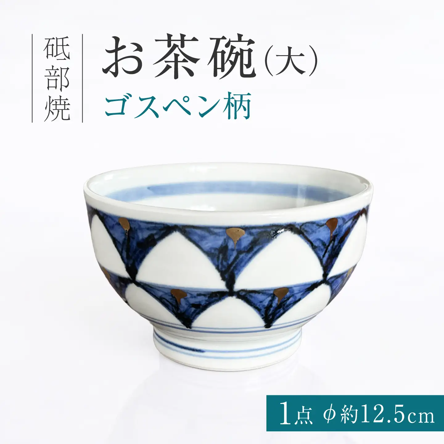 砥部焼 お茶碗（大）ゴスペン柄 / 砥部焼  お茶碗 茶碗 ご飯茶碗 ちゃわん 食器 器 焼き物 焼物 手作り ギフト プレゼント / 愛媛県砥部町/ 西岡工房[BJCV003]