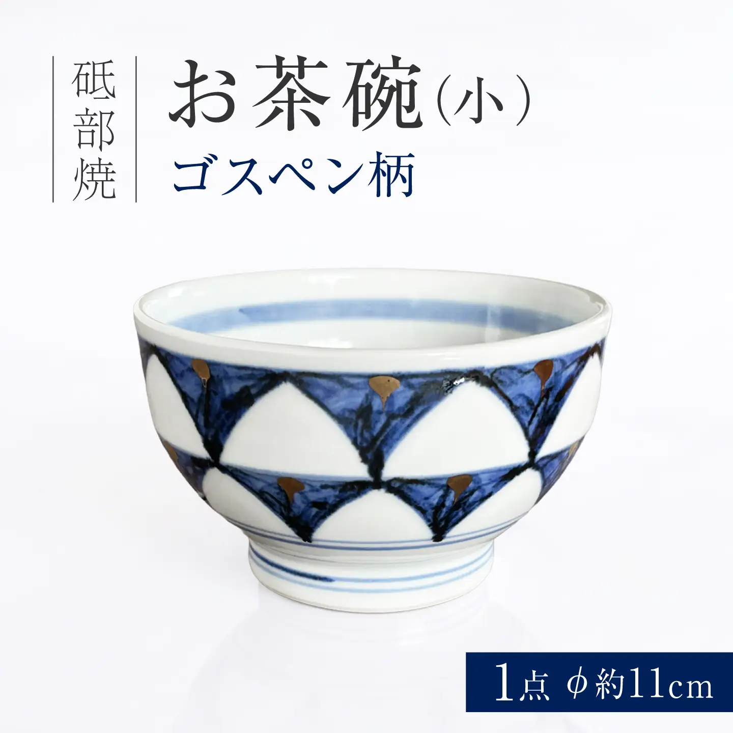 砥部焼 お茶碗（小）ゴスペン柄 / 砥部焼  お茶碗 茶碗 ご飯茶碗 ちゃわん 食器 器 焼き物 焼物 手作り ギフト プレゼント / 愛媛県砥部町/ 西岡工房[BJCV004]